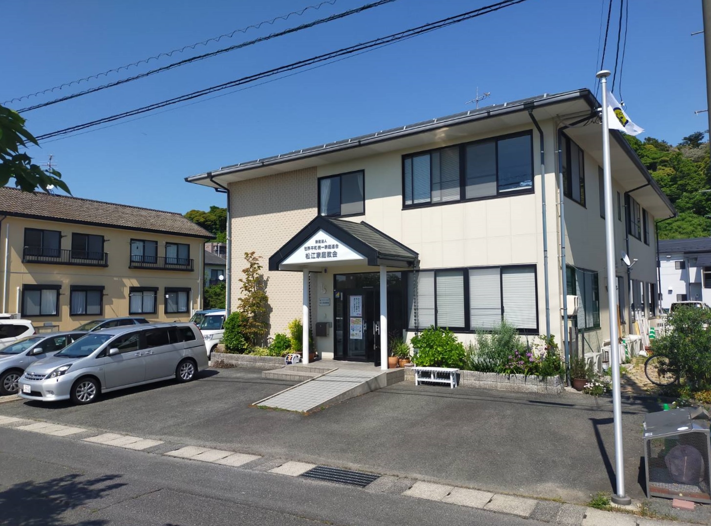 世界平和統一家庭連合 松江家庭教会