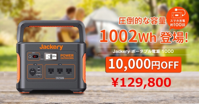 Jackery】ポータブル電源 1000が登場！10,000円OFFも実施中！幅広い用途に使える高出力と長時間運転を実現 | Charity Water