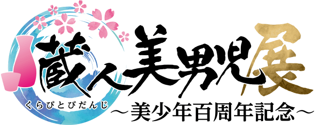 日本の美少年 味わいませう 100名以上のクリエイター参加のコラボコンテンツ 蔵人美男児 イラスト展を 秋葉原 Udxギャラリーで8月に開催 Charity Water