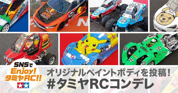 タミヤrcボディコンテスト ラジコンマガジンweb タミヤrcボディコンテスト ラジコンマガジンweb