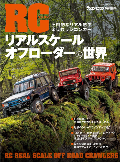RCリアルスケールオフローダーの世界」発売! ラジコンマガジンWEB ラジコン クローラー
