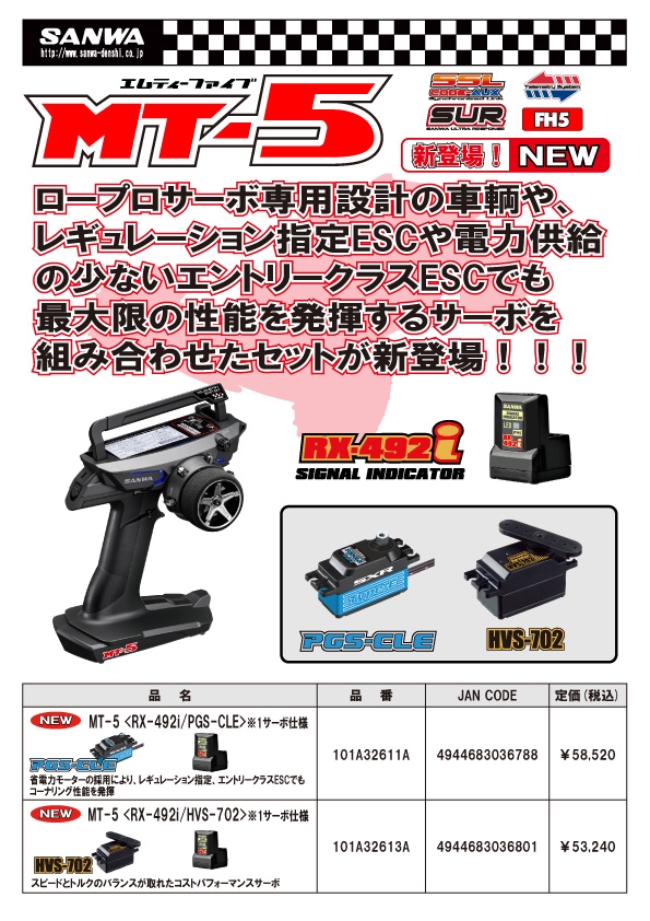 新品未使用 サンワ MT-R プライマリーコンポ 送受信機セット - ホビー