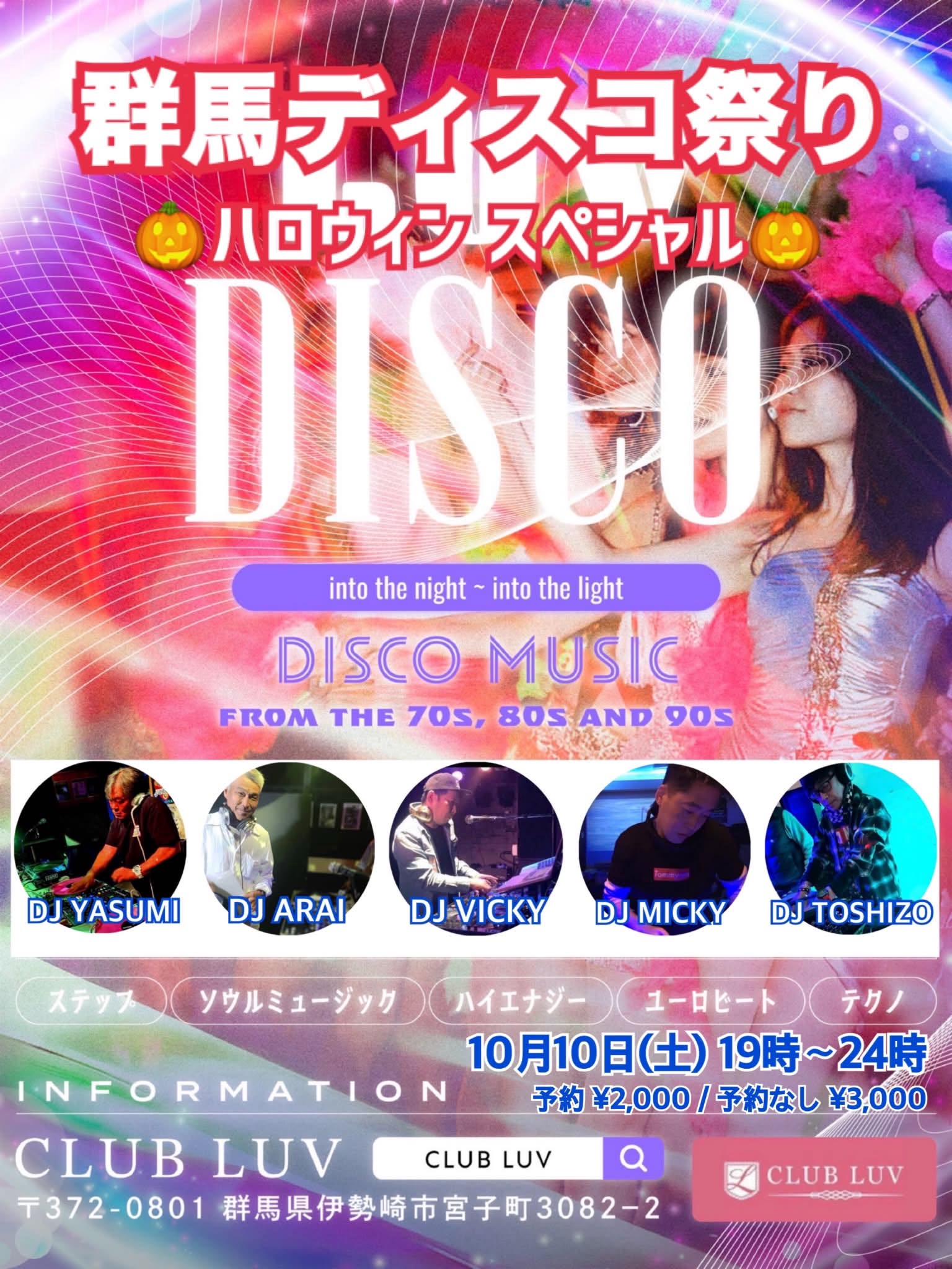 🎃 群馬ディスコ祭り ハロウィンスペシャル 🎃 ＼参加者大募集