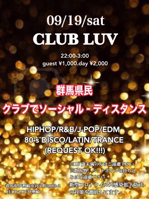 9月19 日 土 夜22 00 イベント 群馬県民 クラブでソーシャル ディスタンス Club Luv伊勢崎