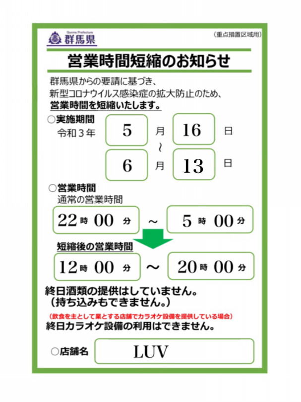 群馬県伊勢崎市がまん延防止等重点措置に基づく要請の為 6 13まで夜のクラブイベントはお休みさせて頂きます Club Luv伊勢崎