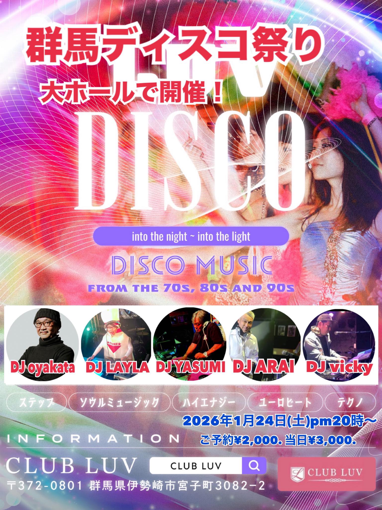 群馬ディスコ祭り、参加者募集】2026年1月24日(土）20時〜25時予定