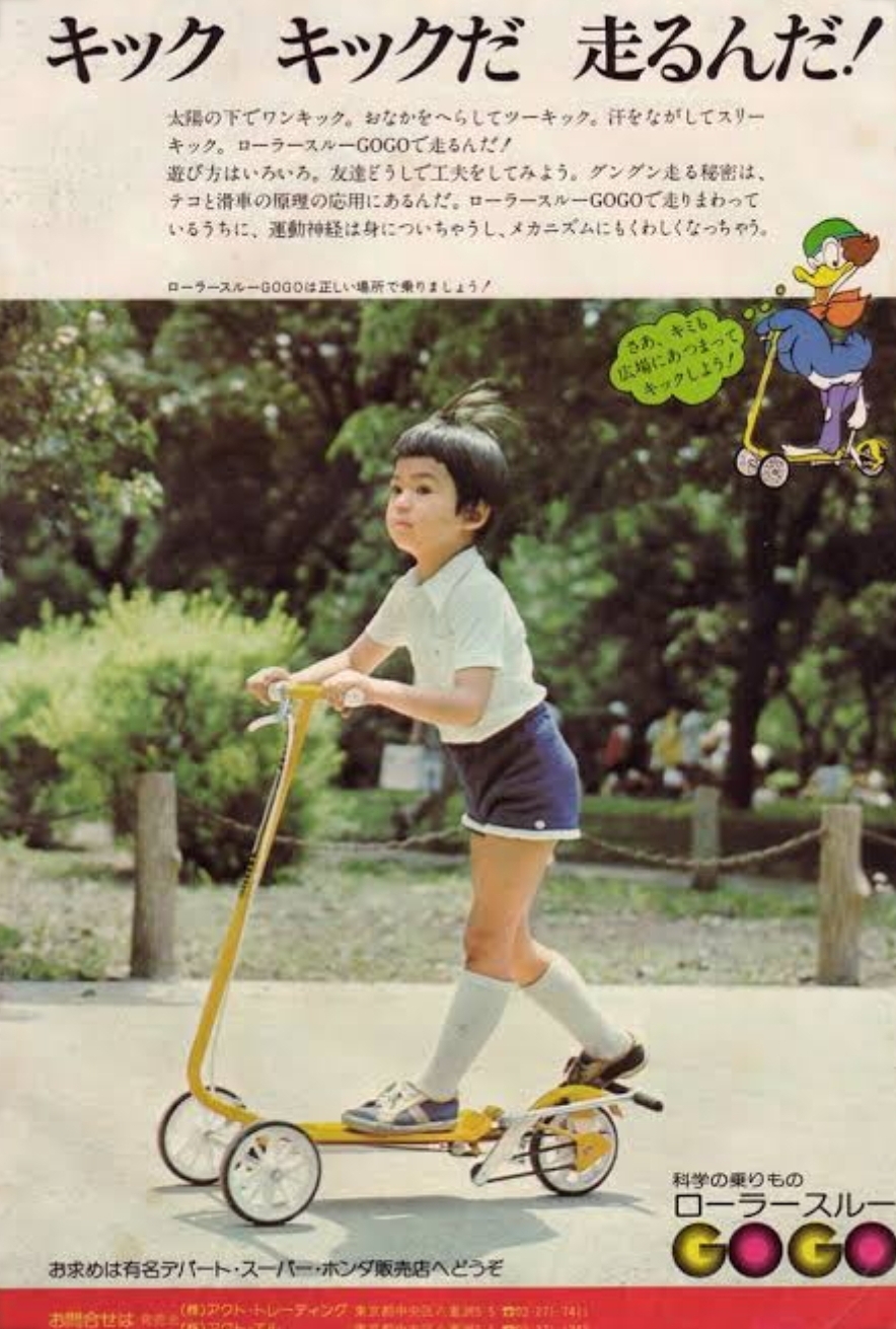 ローラースルーゴーゴーもしくはキックボード