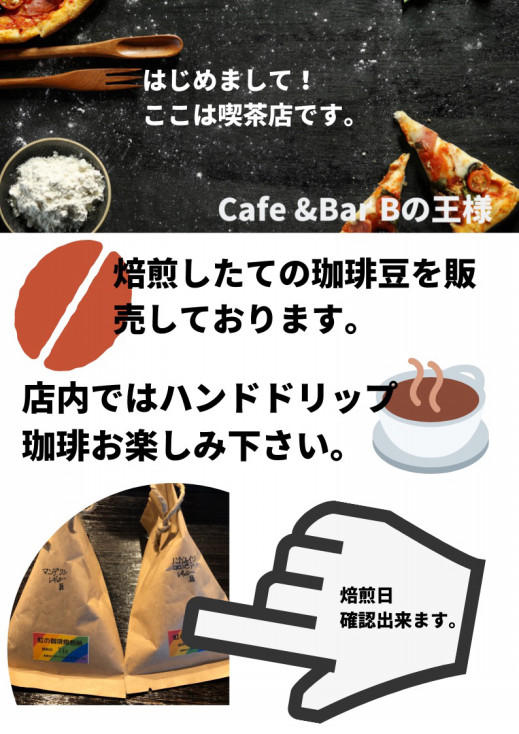 Cafe Bar Bの王様 株式会社木幡製作所