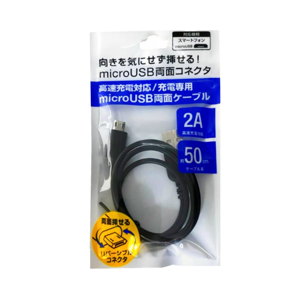 充電専用両面挿しmicro Usbケーブル At Castusm06 株式会社アットキュー