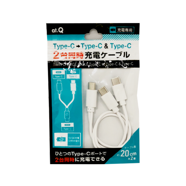 廃番】2台同時充電ケーブル Type-C⇒Type-C＆Type-C（AT-CASTCCC01  