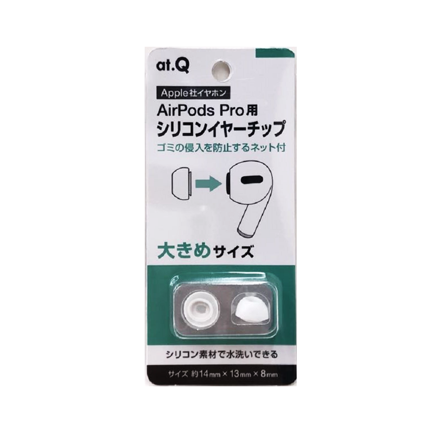 AirPods Pro用シリコンイヤーチップL（AT-EPSI07L） | 株式会社アット