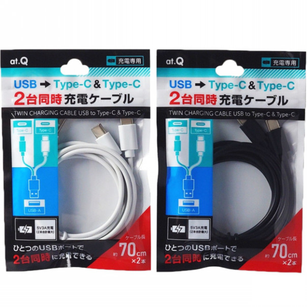 2台同時充電ケーブルType-C＆Type-C 70cm（AT-CASTUSCC03） | 株式会社  