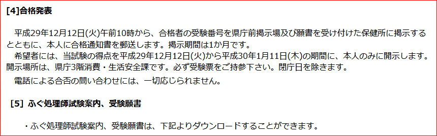 平成29年度 奈良県ふぐ処理師試験 ご案内 料理と食を楽しむ会