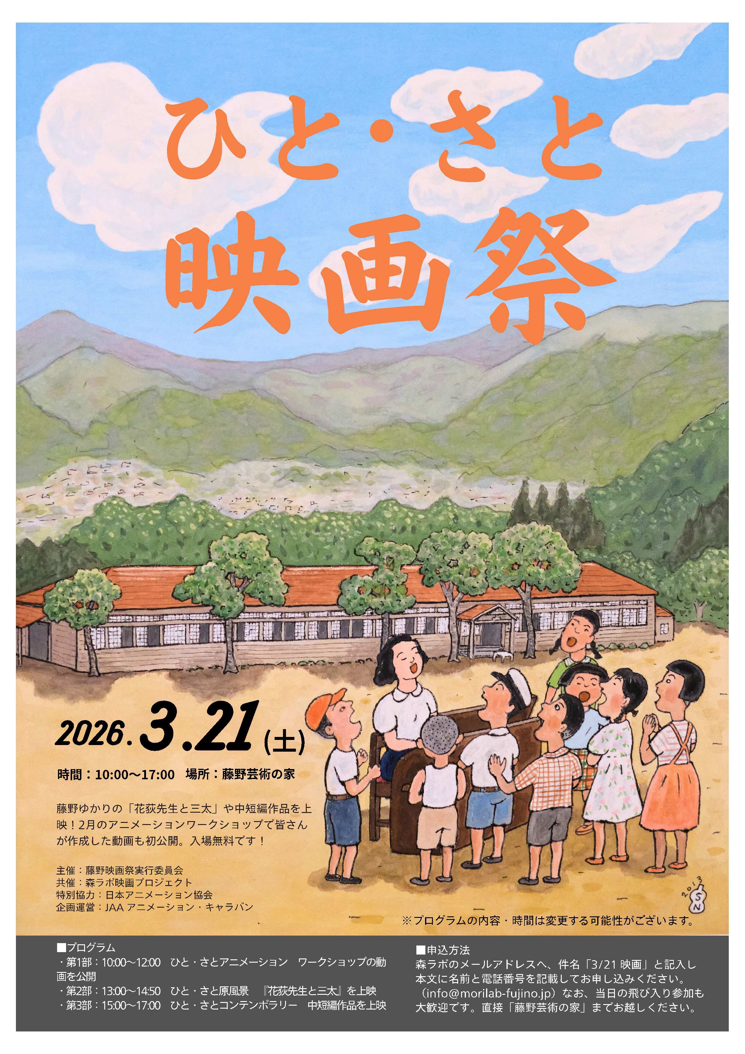 ひと・さと映画祭」で作品上映！ | JAA アニメーション・キャラバン