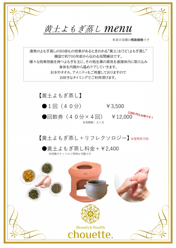 黄土よもぎ蒸し Beauty Health Chouette