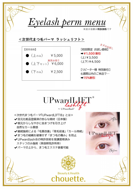まつ毛パーマ マツエク Beauty Health Chouette まつ毛パーマ マツエク Beauty Health Chouette