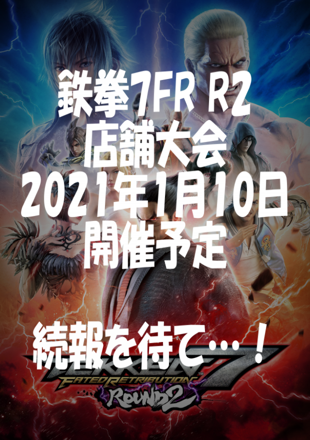 鉄拳7fr R2 年末年始イベント開催 Game Dino 彦根店 鉄拳7fr R2 年末年始イベント開催 Game Dino 彦根店