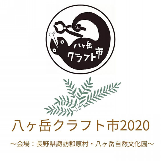 イベント出店 八ヶ岳クラフト市に出展します 7 10 7 12 紙 束