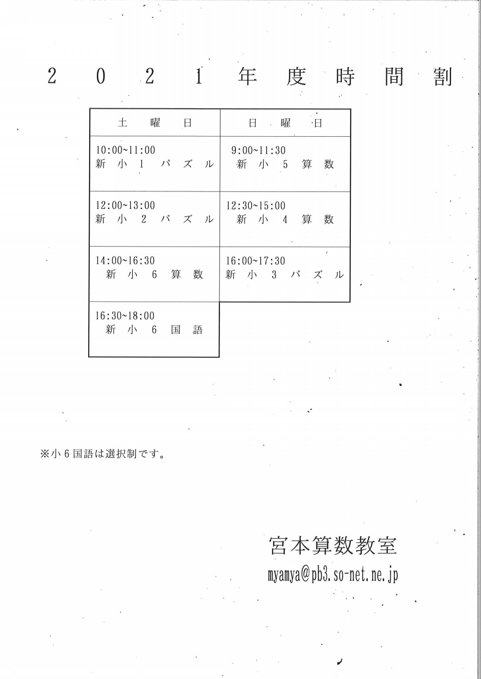 ２０２１年 時間割 宮本算数教室 Miyamoto Mathematics Classroom