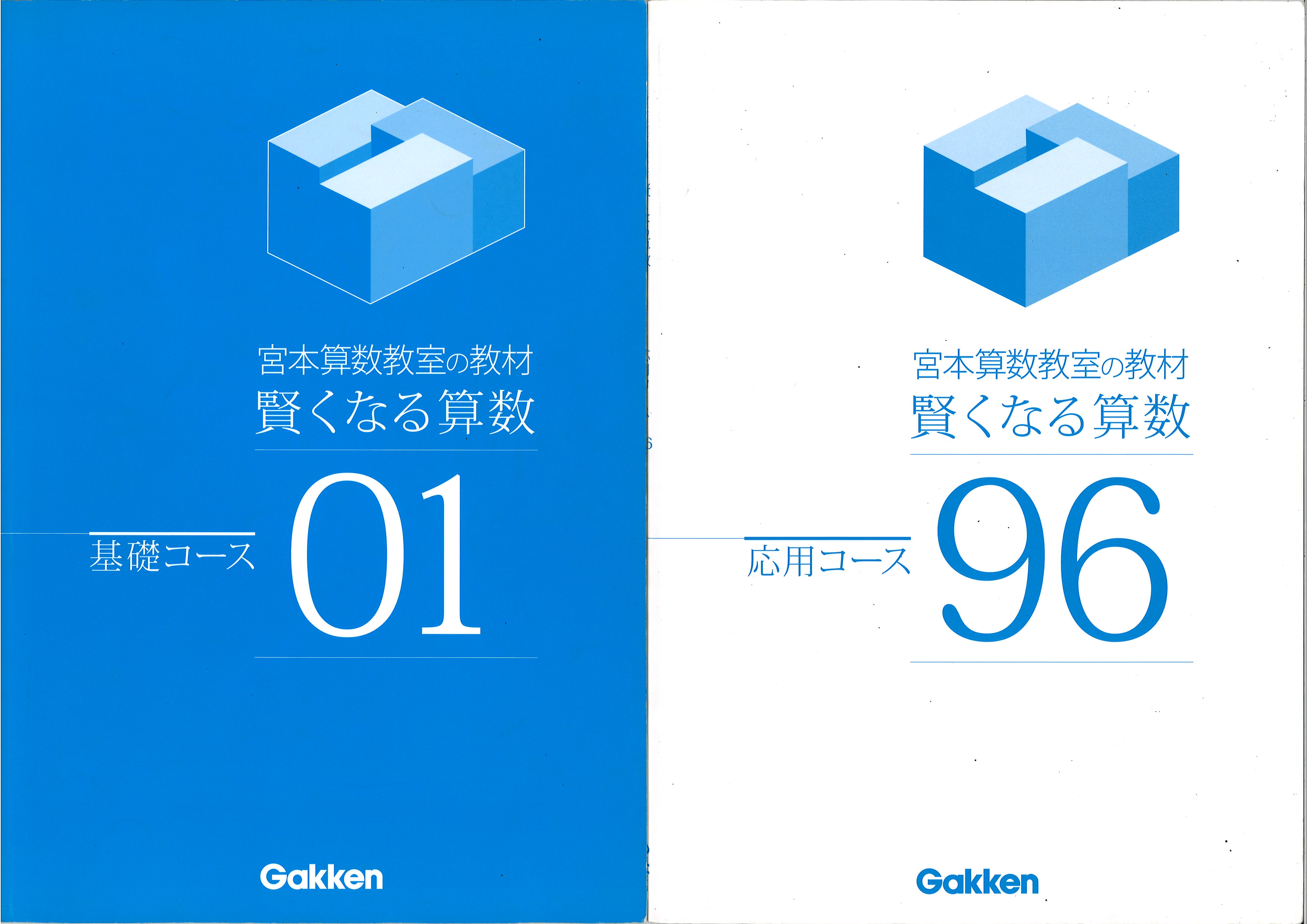 賢くなる算数 紙教材 全９６冊 | 宮本算数教室 Miyamoto Mathematics