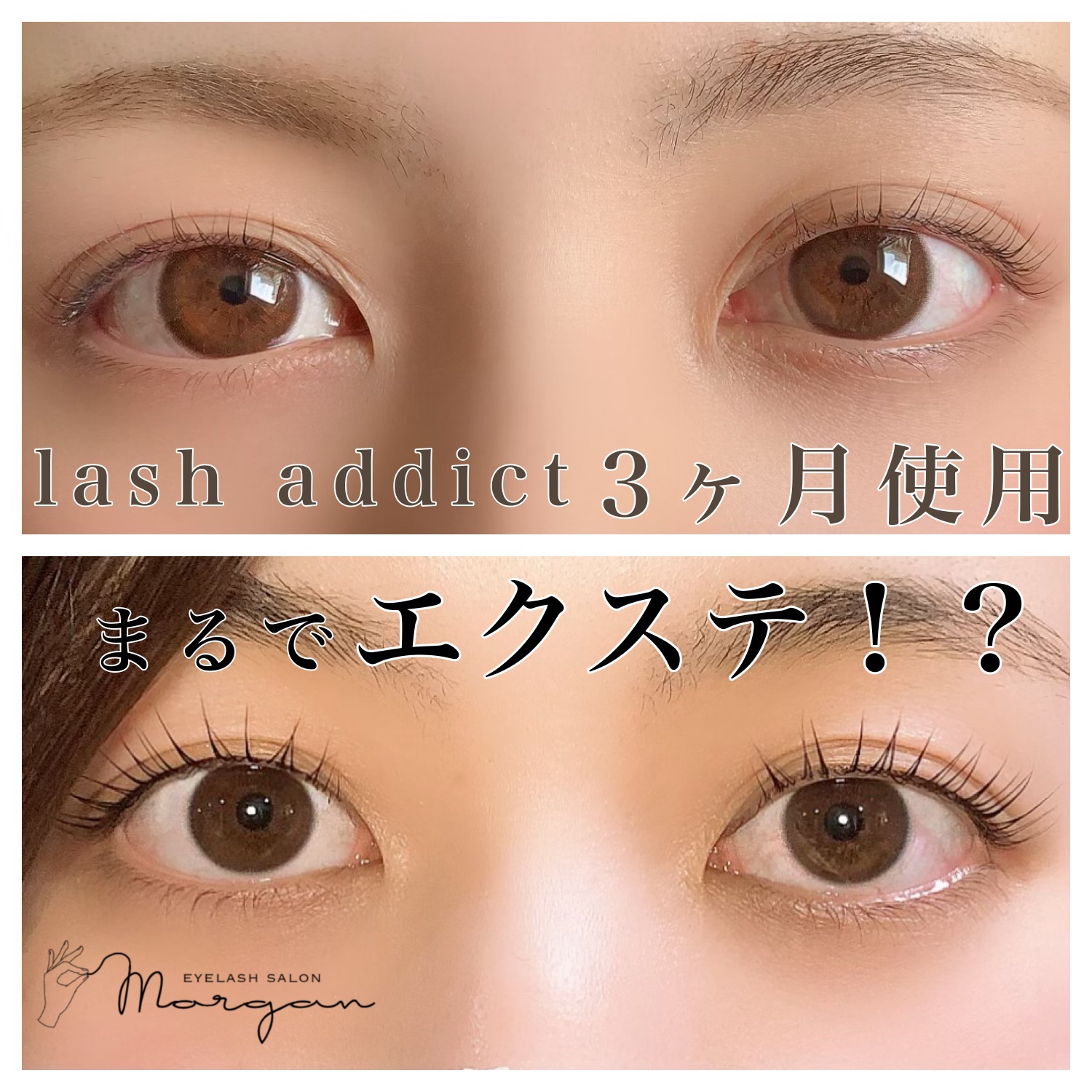 どんどん伸びる！増える！ラッシュアディクト | eyelash salon