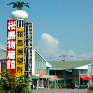 旅の駅桜島 桜島物産館