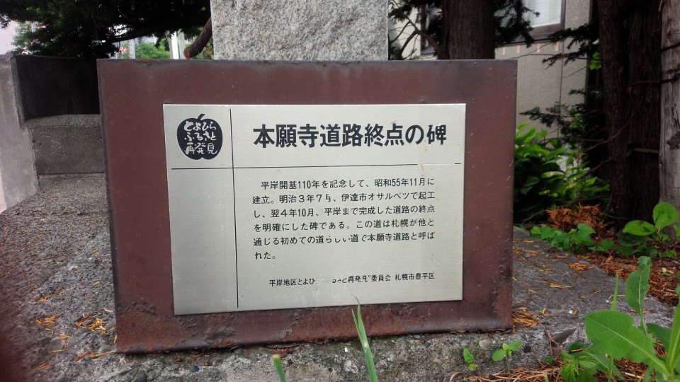 本願寺道路終点の碑 歴史のあしあと 札幌の碑 東部版 本願寺道路終点の碑 歴史のあしあと 札幌の碑 東部版