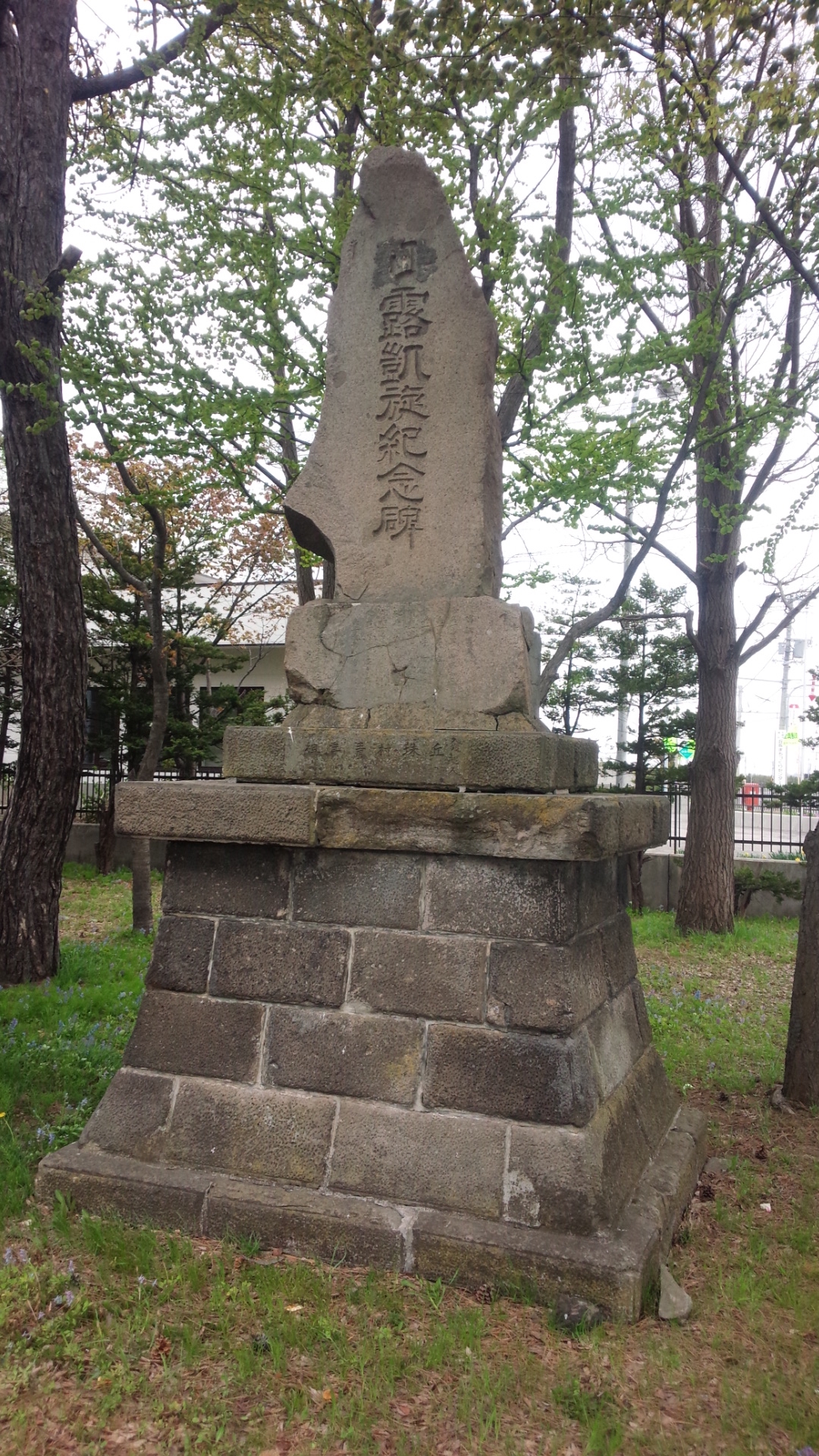 征露凱旋紀念碑」。 | 「歴史のあしあと 札幌の碑」（東部版）
