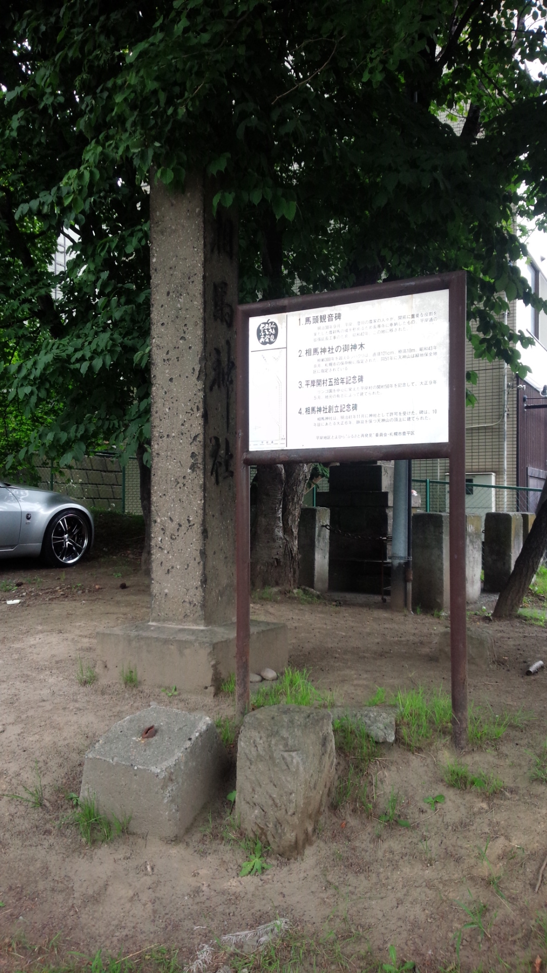 相馬神社 旧社号標 歴史のあしあと 札幌の碑 東部版