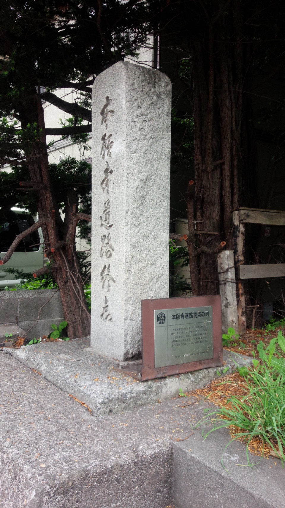 本願寺道路終点の碑 歴史のあしあと 札幌の碑 東部版