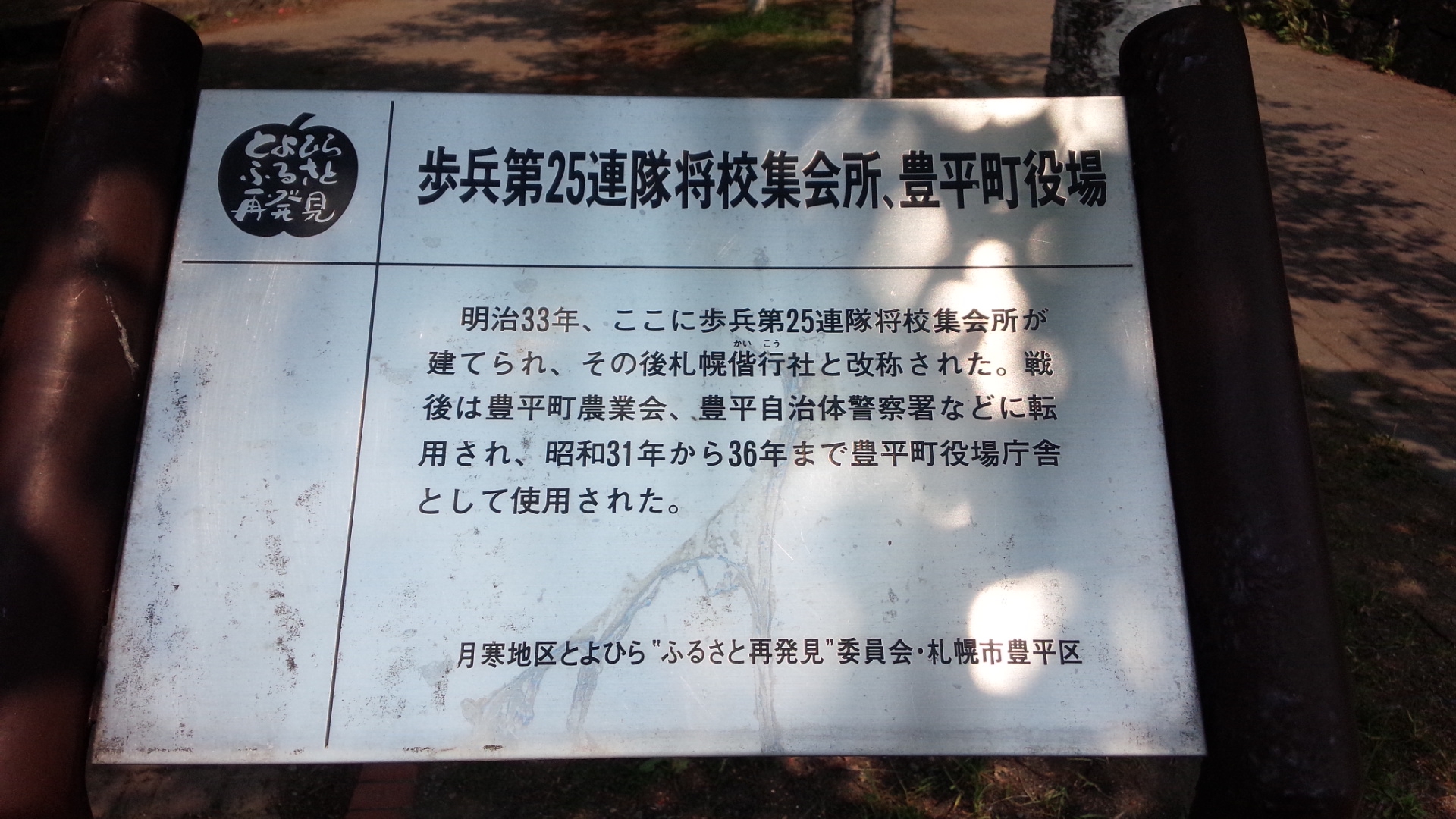 歩兵第25連隊将校集会所、豊平町役場」。 | 「歴史のあしあと