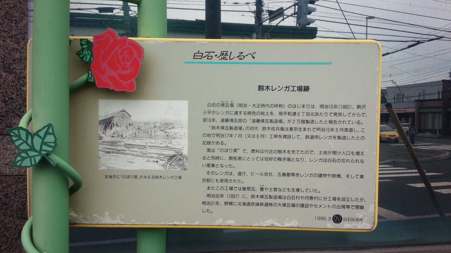 鈴木レンガ工場跡」。 | 「歴史のあしあと 札幌の碑」（東部版）