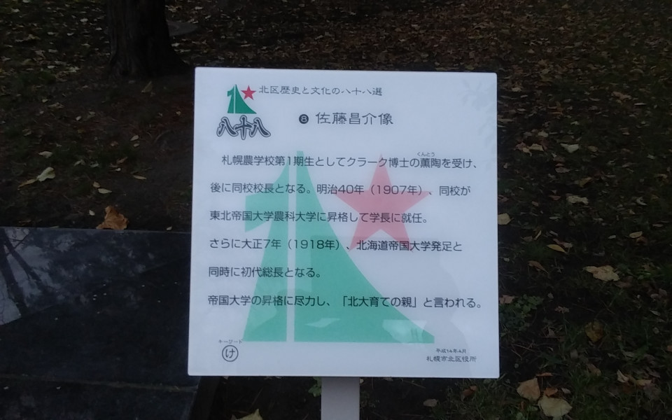 佐藤昌介像 歴史のあしあと 札幌の碑 東部版 佐藤昌介像 歴史のあしあと 札幌の碑 東部版