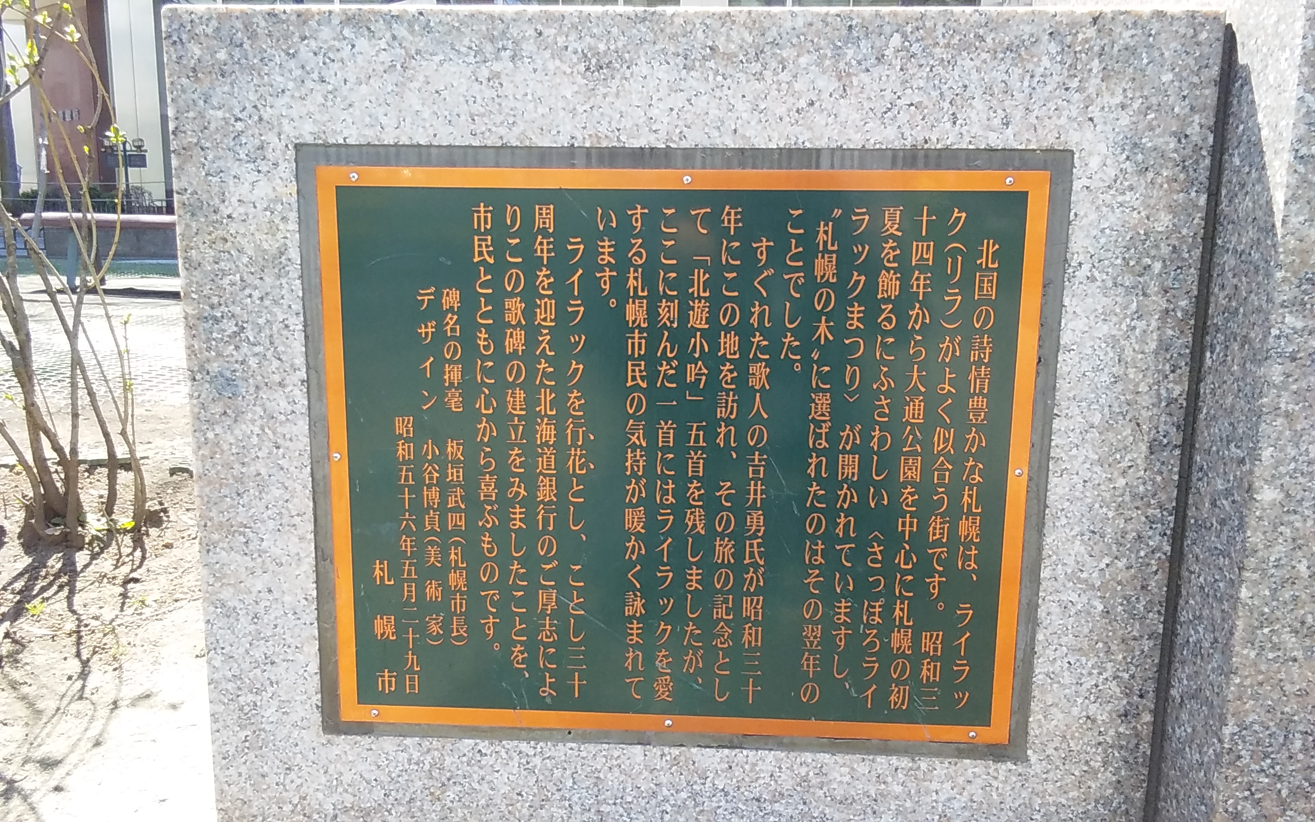 吉井勇歌碑」と副碑。 | 「歴史のあしあと 札幌の碑」（西部版）