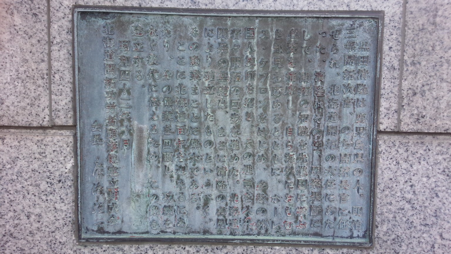 大聖寺藩藩主 前田利之(号は冥鴻、済民) 書掛軸 虫穴 しみ 傷みあり 加賀 黒田清隆之像」。 | 「歴史のあしあと 札幌の碑」（西部版）