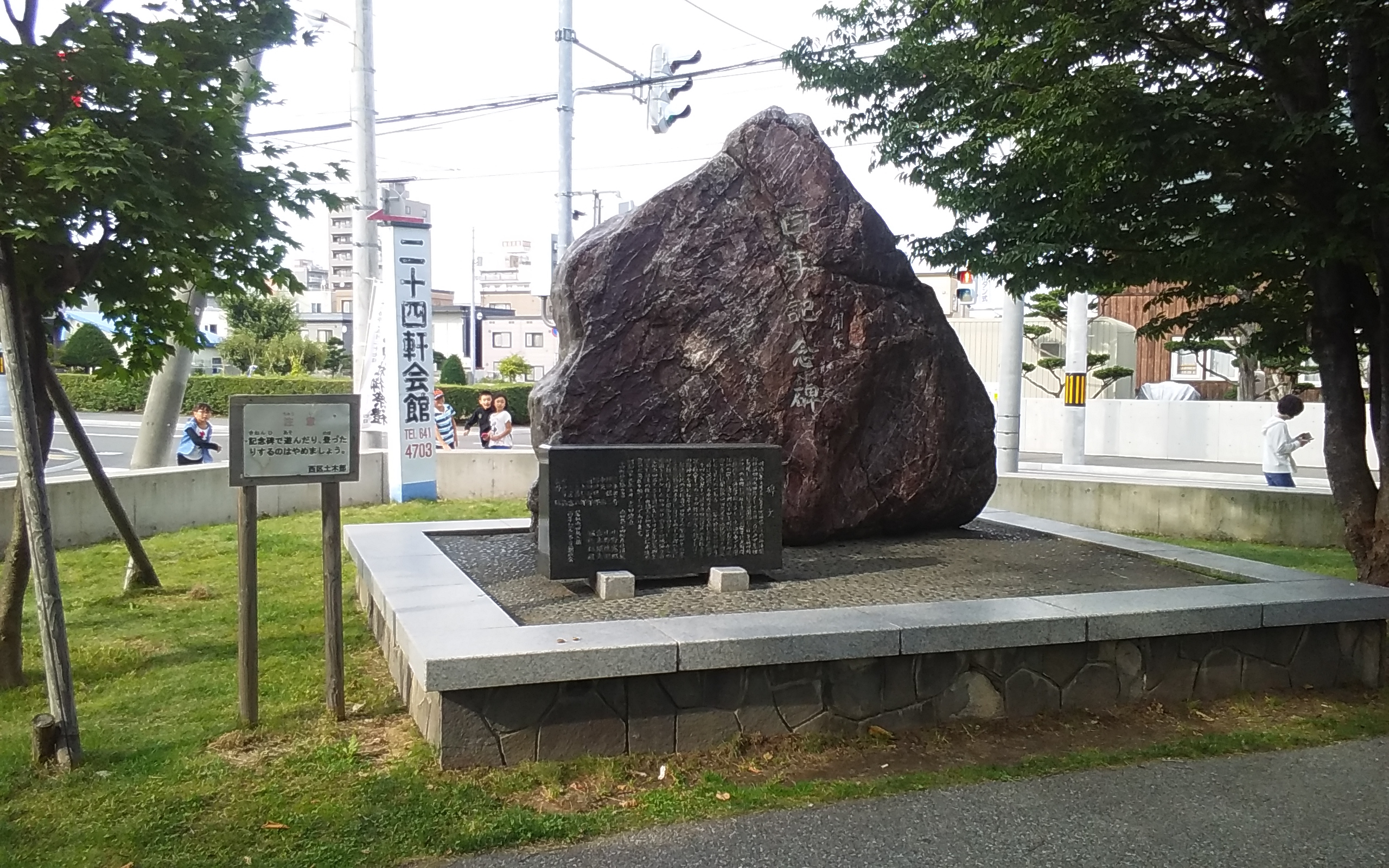 屯田兵二十四軒開拓百年記念碑」と副碑。 | 「歴史のあしあと 札幌の碑