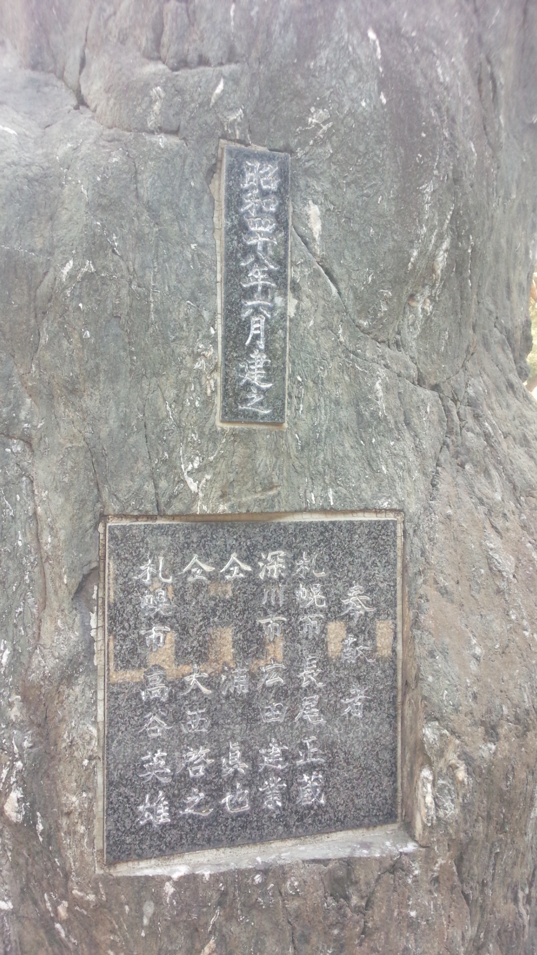 天皇皇后両陛下御参拝記念碑」と副碑。 | 「歴史のあしあと 札幌