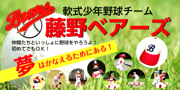藤野ベアーズ 札幌市南区藤野地区を拠点とする少年野球チームです