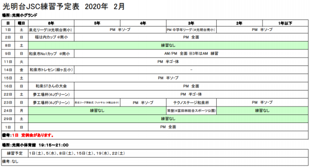 グラウンド練習表 光明台jsc