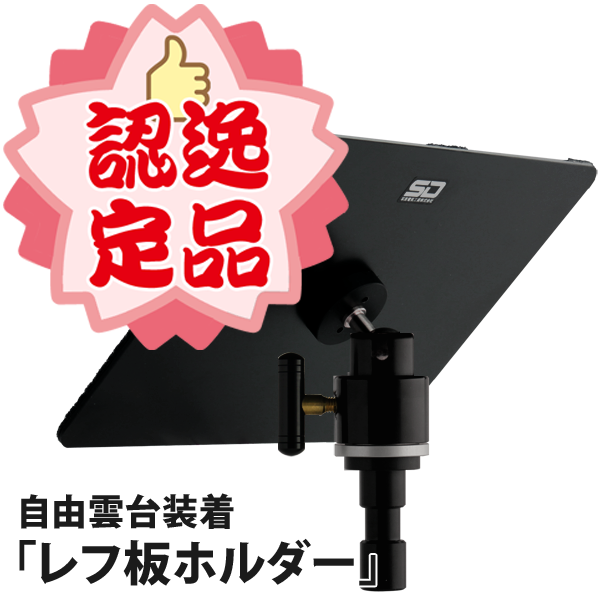 普通に使っても 普通じゃない 使い方をしても ホントに優秀なんです 自由雲台装着レフ板ホルダー ようこそ Photo Zemi フォトゼミ へ