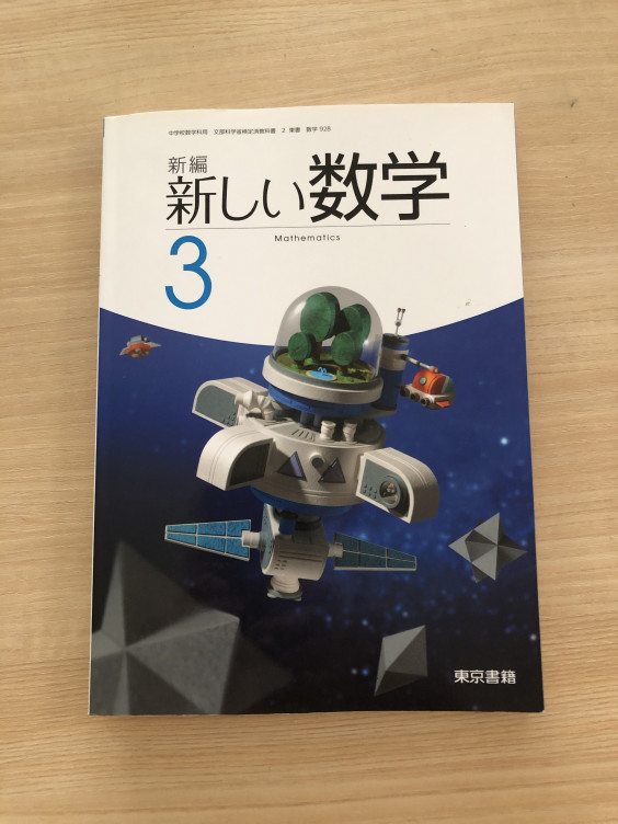 大田区の中学３年生 数学教科書の章末問題の解法例を更新しました すららで勉強できる塾 マイベストラーニング