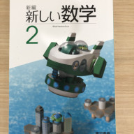 目黒区の中学２年生 数学教科書の章末問題の解法例を更新しました すららで勉強できる塾 マイベストラーニング