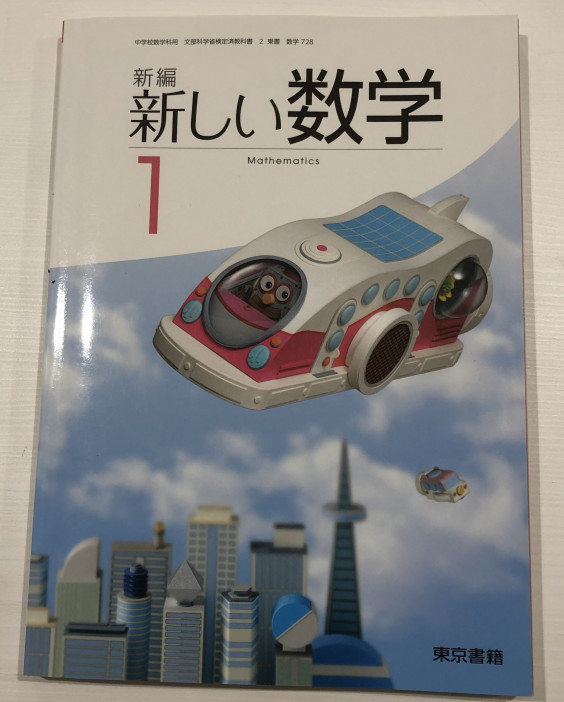 大田区の中学１年生 数学教科書の章末問題の解法例を更新しました すららで勉強できる塾 マイベストラーニング