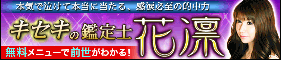 キセキの鑑定士 花凛が占う 16年はこんな年 キッカケ