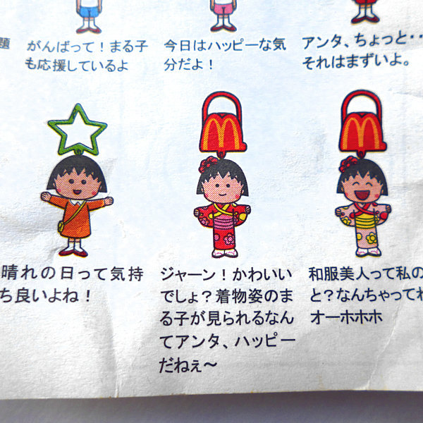 ちびまる子ちゃん・マクドナルドのハッピーセット | 神戸銀河堂