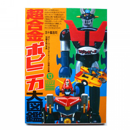 超合金ポピニカ大図鑑」古本 | 神戸銀河堂 