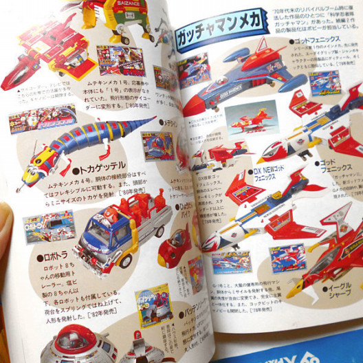 超合金ポピニカ大図鑑」古本 | 神戸銀河堂 