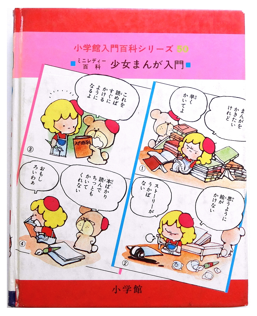 少女まんが入門 (小学館ミニレディー百科シリーズ 50) | 神戸銀河堂