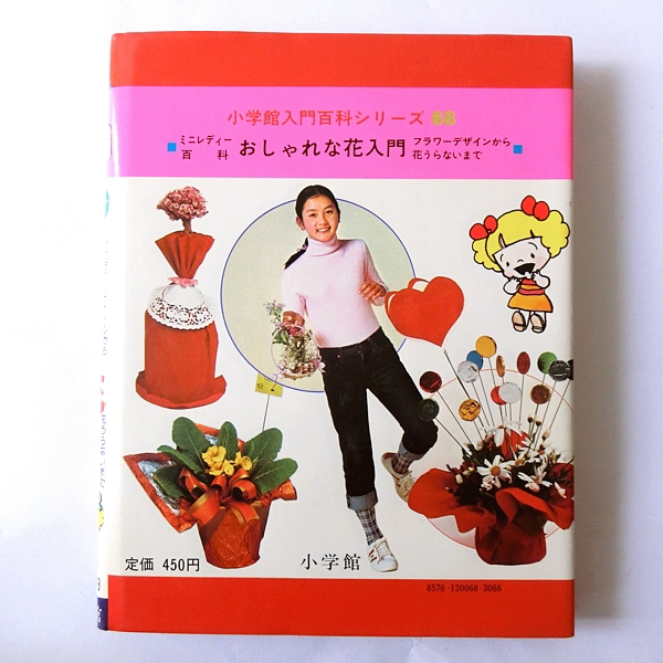 おしゃれな花入門―ミニレディー百科 フラワーデザインから花うらない