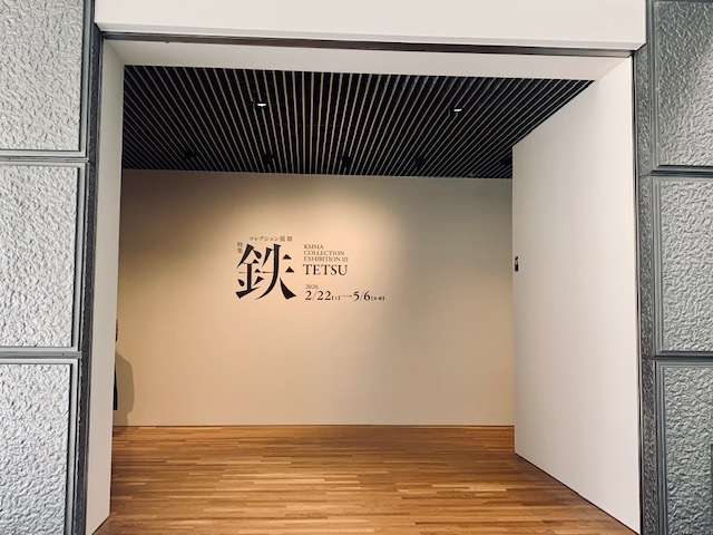 北九州市立美術館コレクション展Ⅲ 特集『鉄』 | Oimachi Act.／おい街